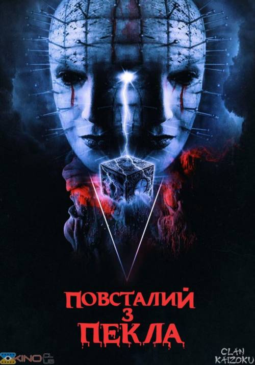 Постер фільму Повсталий з пекла