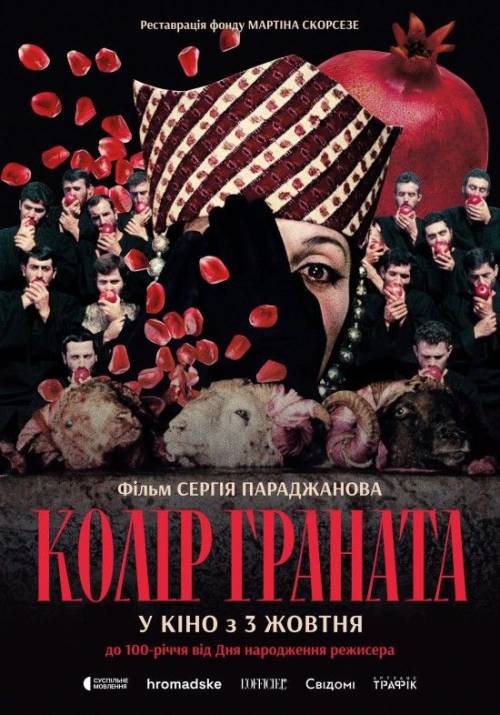 Постер фільму Колір граната
