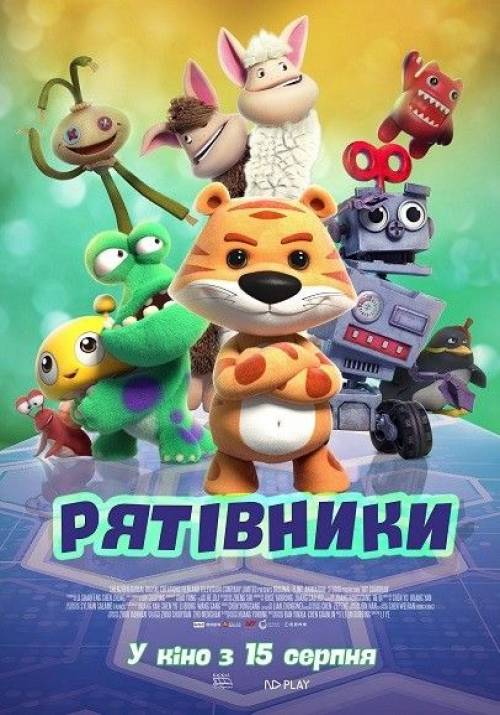 Постер фільму Рятівники