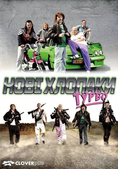 Постер фільму Нові хлопаки Турбо