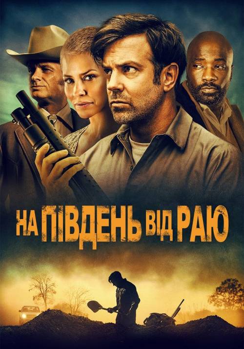 Постер фільму На південь від раю