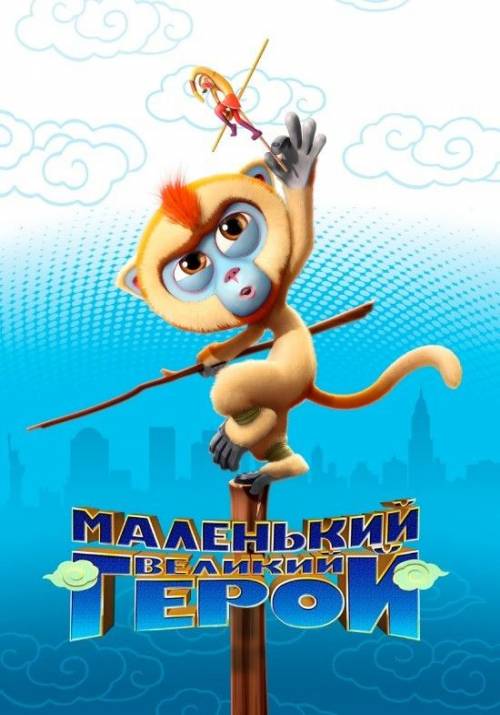 Постер фільму Маленький великий герой