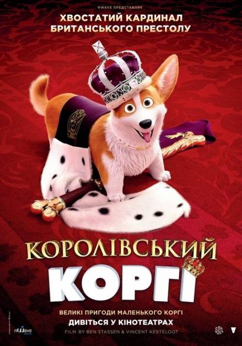Постер фільму Королівський коргі