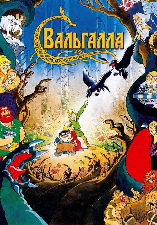 Постер фільму Вальгалла