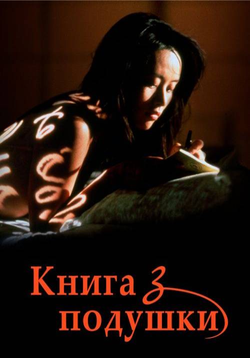 Постер фільму Книга з подушки