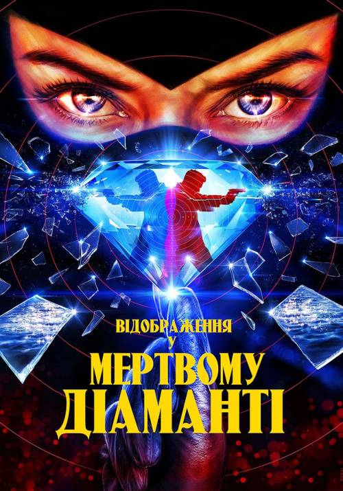 Постер фільму Відображення у мертвому діаманті