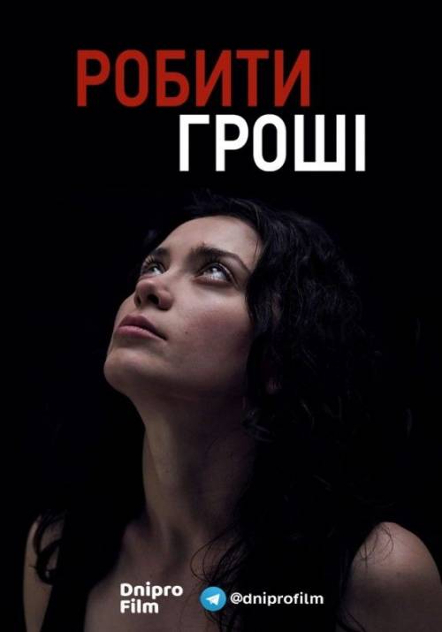 Постер фільму Робити гроші