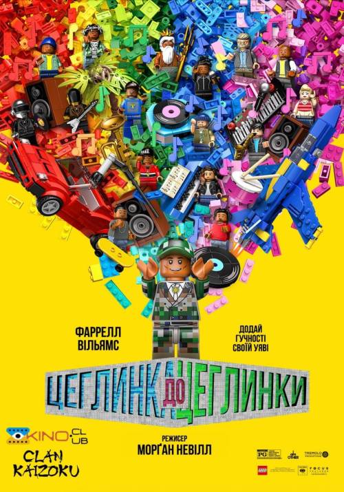 Постер фільму Цеглинка до цеглинки