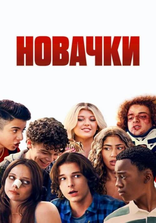 Постер до фільму Новачки