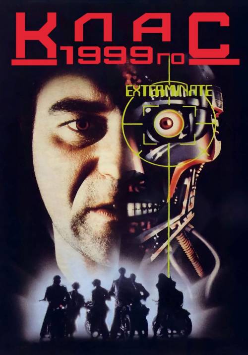Постер фільму Клас 1999го