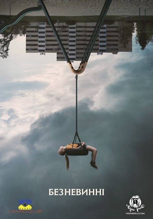Постер фільму Безневинні