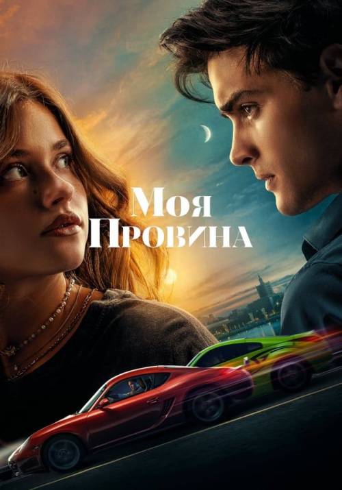 Постер до фільму Моя провина