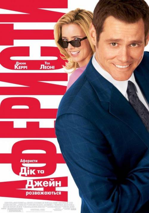 Постер до фільму Аферисти Дік та Джейн розважаються