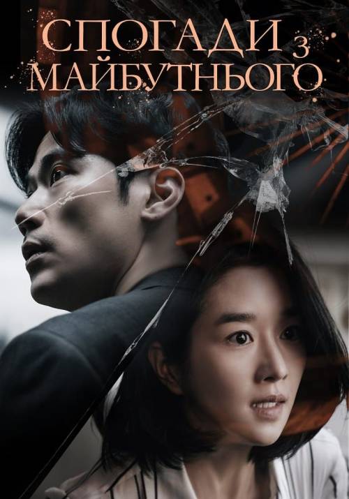 Постер фільму Спогади з майбутнього