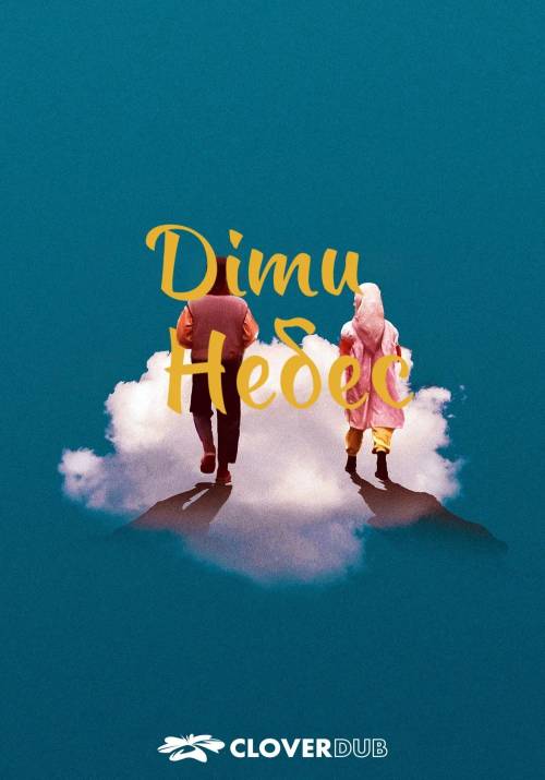 Постер фільму Діти небес