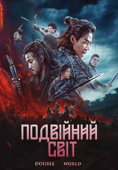 Постер фільму Подвійний світ