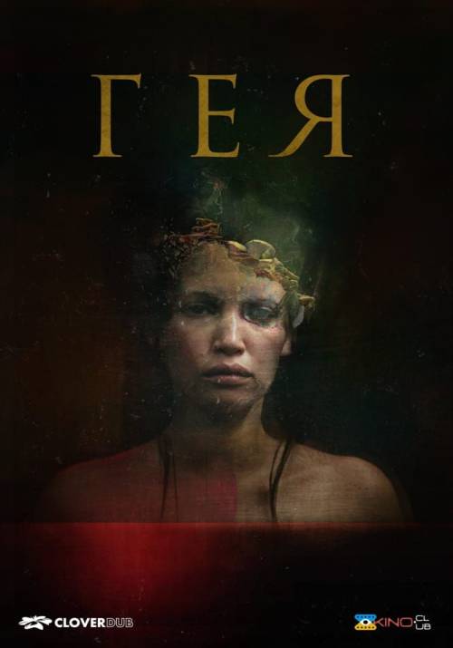 Постер фільму Гея