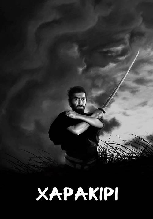 Постер фільму Харакірі