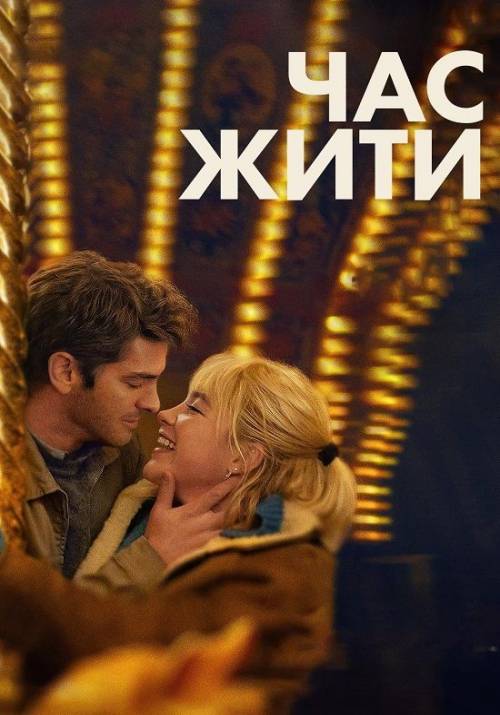 Постер фільму Час жити