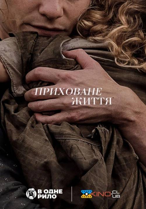 Постер фільму Приховане життя