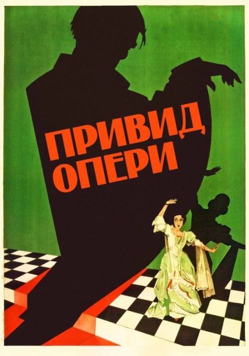 Постер фільму Привид опери