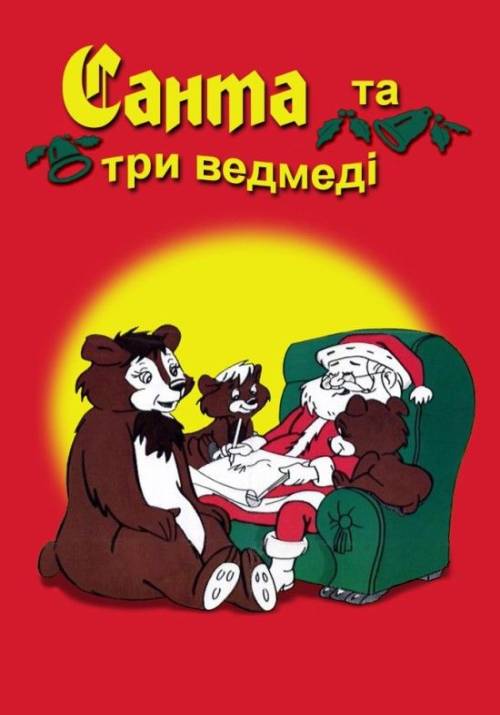 Постер фільму Санта і три ведмеді