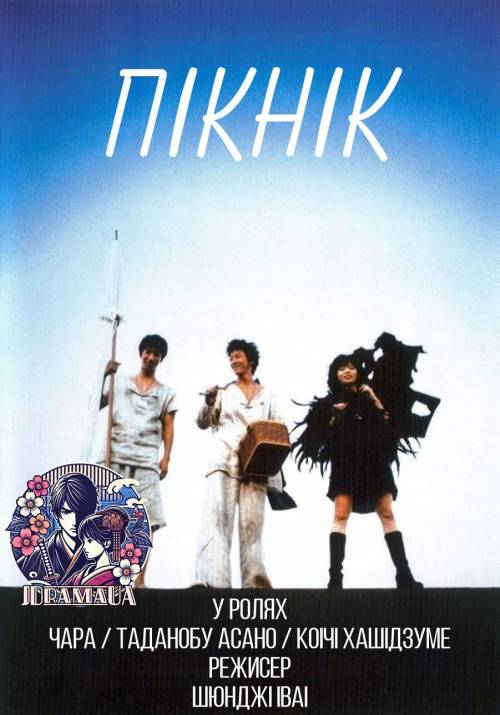 Постер фільму Пікнік