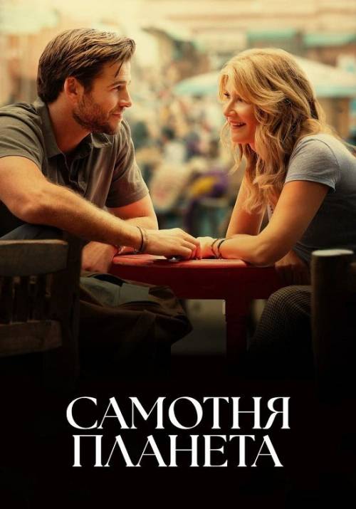 Постер до фільму Самотня планета