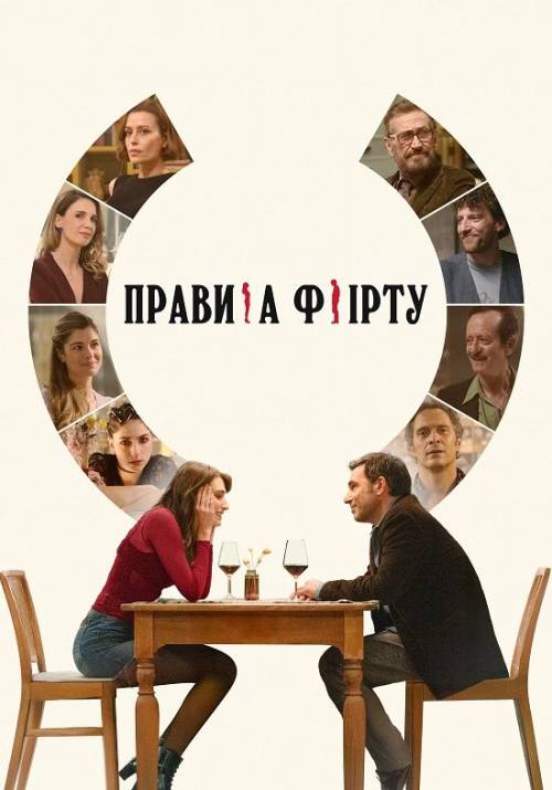 Постер фільму Правила флірту