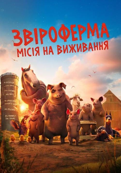 Постер фільму Звіроферма: Місія на виживання