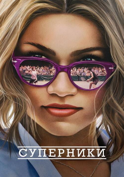 Постер фільму Суперники