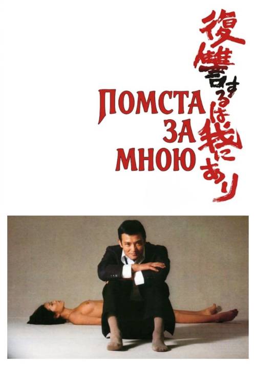 Постер фільму Помста за мною
