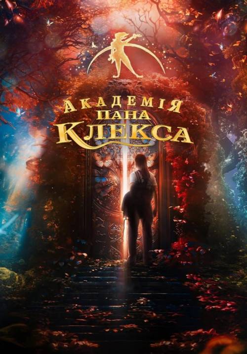 Постер фільму Академія пана Клекса