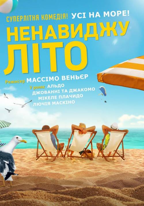 Постер фільму Ненавиджу літо