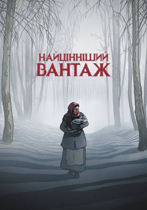 Постер фільму Найцінніший вантаж
