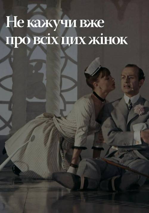 Постер фільму Не кажучи вже про всіх цих жінок