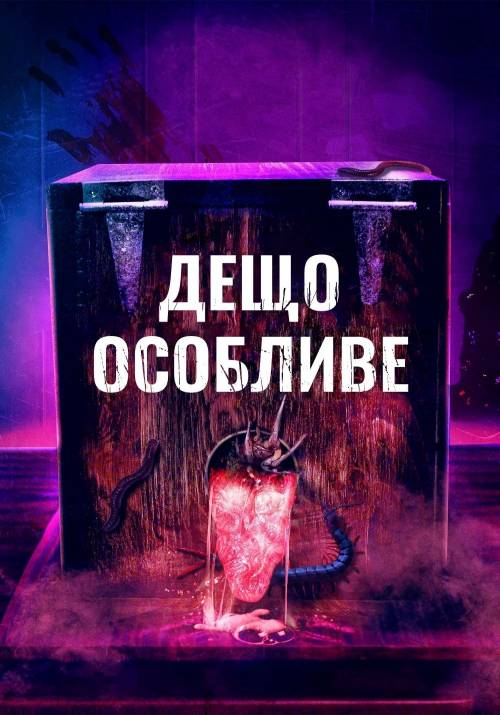 Постер фільму Дещо особливе