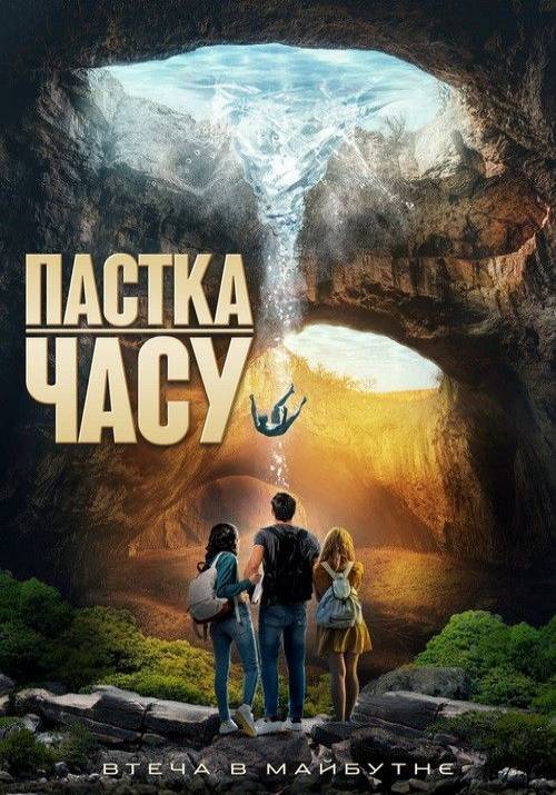 Постер до фільму Пастка часу