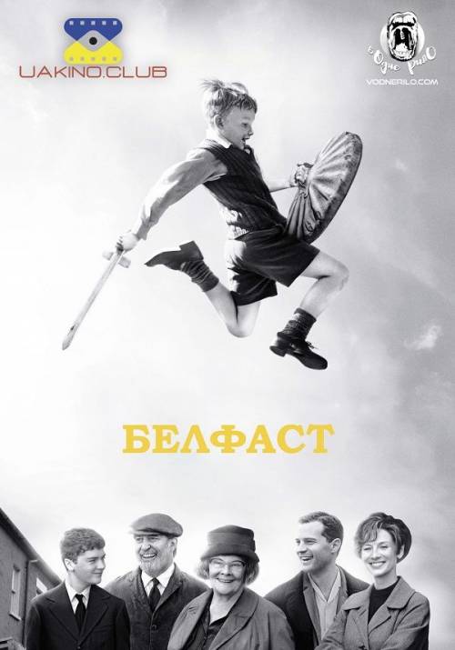 Постер фільму Белфаст