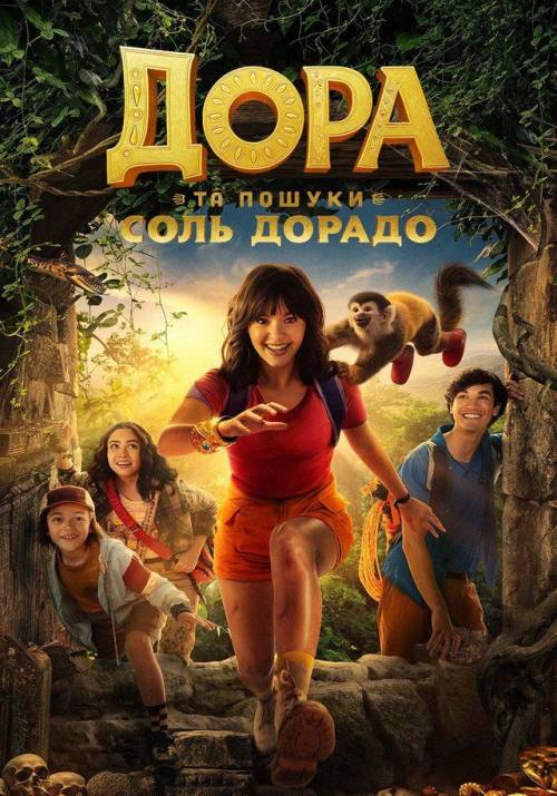 Постер до фільму Дора в пошуках Соль Дорадо