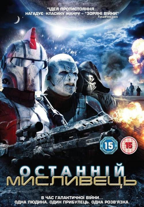 Постер фільму Останній Мисливець