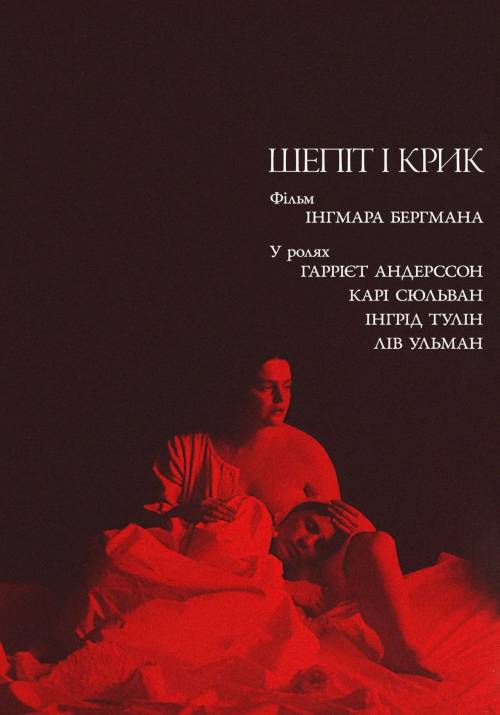 Постер фільму Шепіт і крик