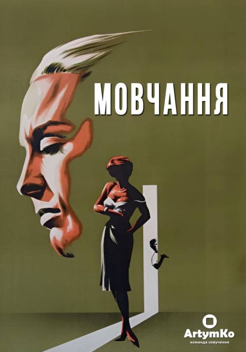 Постер фільму Мовчання