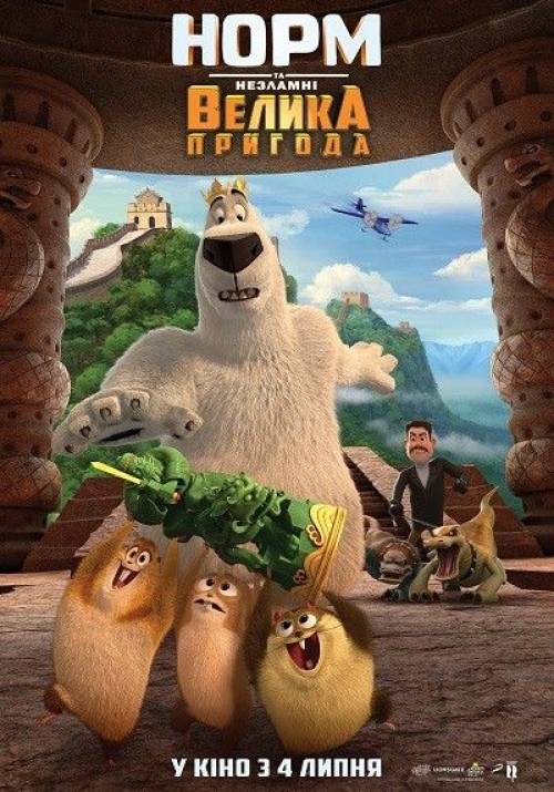 Постер до фільму Норм та нестримні. Велика пригода