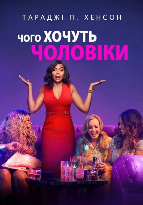 Постер фільму Чого хочуть чоловіки