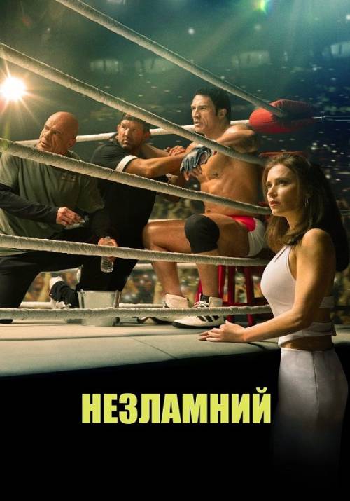 Постер фільму Незламний