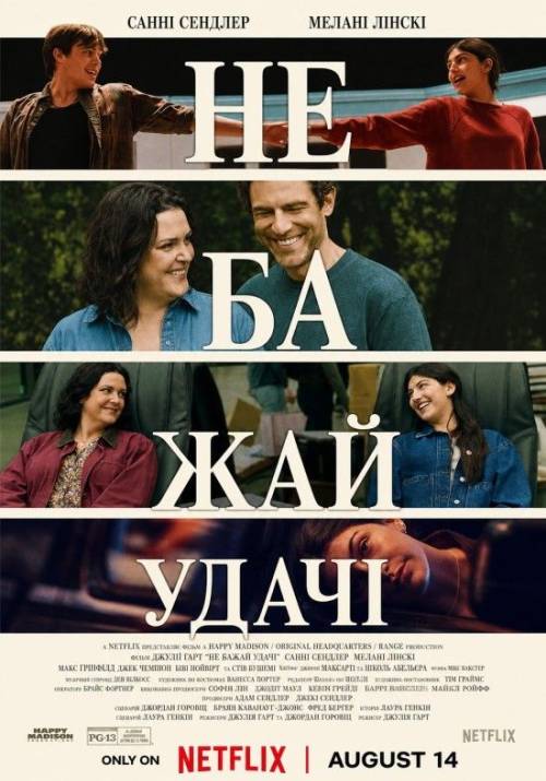 Постер фільму Не бажай удачі