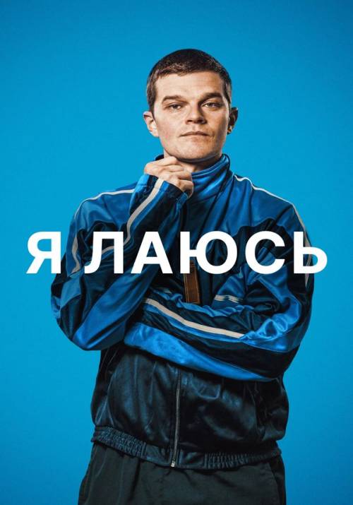 Постер фільму Я лаюсь