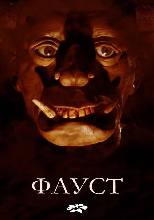 Постер фільму Фауст