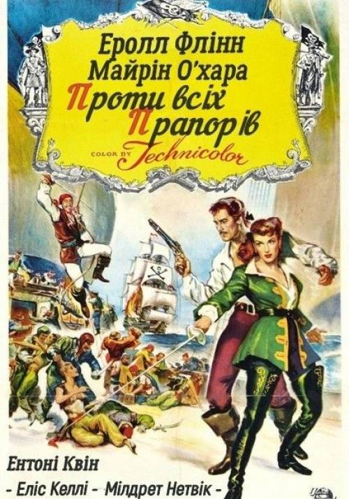 Постер фільму Проти всіх прапорів